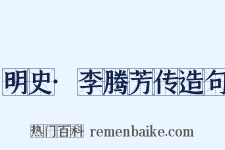 明史·李腾芳传造句是什么意思的图片